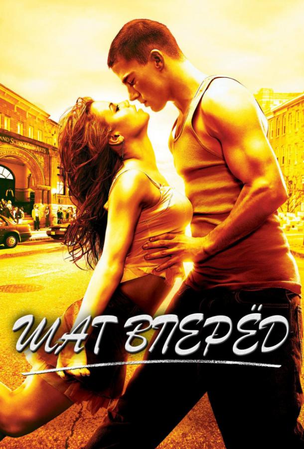 Смотреть на Лордфильм 2.0 Фильм Шаг Вперёд 2006